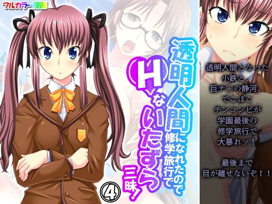 透明人間になれたので修学旅行でHないたずら三昧！ 4巻 メイン画像
