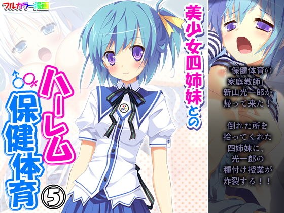 美少女四姉妹とのハーレム保健体育 5巻 メイン画像