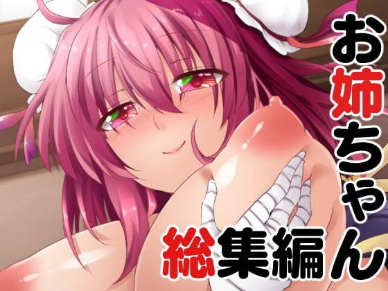 お姉ちゃん総集編 メイン画像