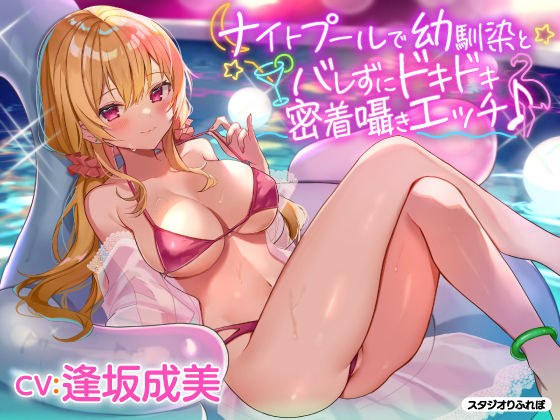 【KU100】ナイトプールで幼馴染とバレずにドキドキ密着囁きエッチ♪ メイン画像