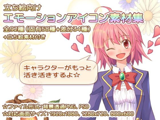 立ち絵向けエモーションアイコン素材集 メイン画像