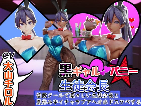 黒ギャルバニー生徒会長〜普段クールで凛々しい生徒会長と夏休み中イチャラブアヘオホドスケベする〜 メイン画像