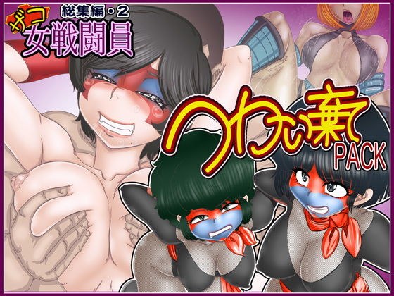 つかい棄てPACK-ザコ女戦闘員総集編・2- メイン画像