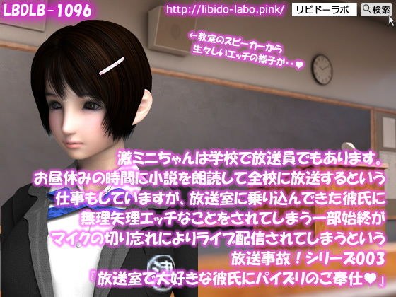 【▲100】激ミニちゃんは学校で放送員でもあります。お昼休みの時間に小説を朗読して全校に放送するという仕事もしていますが、放送室に乗り込んできた彼氏に無理矢理エッチなことをされてしまう一部始終がマイクの切り忘れによりライブ配信されてしまうという放送事故！シリーズ003『大好きな彼氏に、放送室でパイズリのご奉仕』 メイン画像