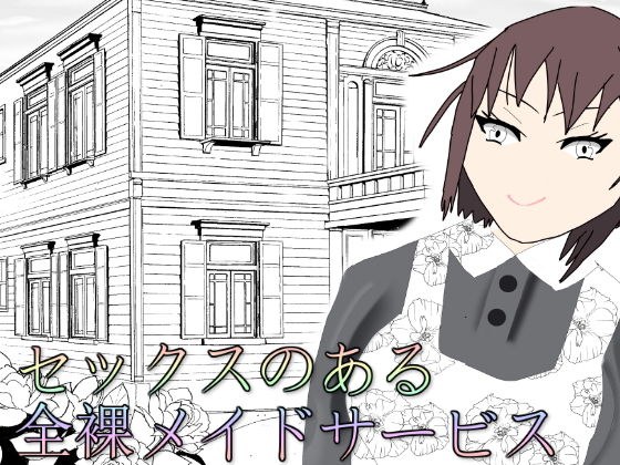 セックスのある全裸メイドサービス メイン画像