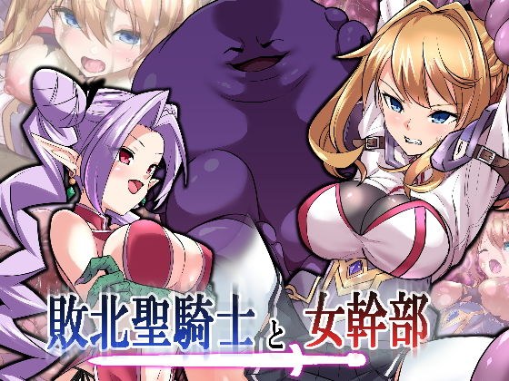 敗北聖騎士と女幹部 メイン画像