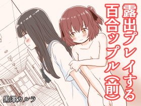 露出プレイする百合ップル（前） メイン画像