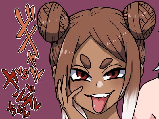 ギャルvsヤンデレちゃん メイン画像