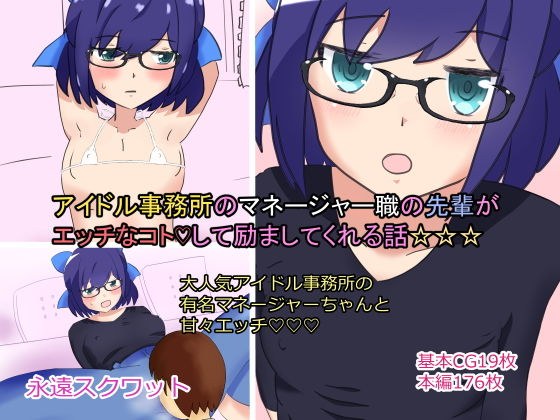 アイドル事務所のマネージャー職の先輩がエッチなコトして励ましてくれる話 メイン画像