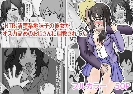 -NTR-清楚系地味子の彼女がオス力高めのおじさんに調教されてた メイン画像