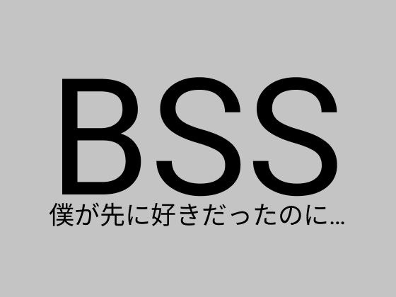 BSS 憧れの女の子たちが、イケメンに全員食われちゃった。さらに・・・ メイン画像