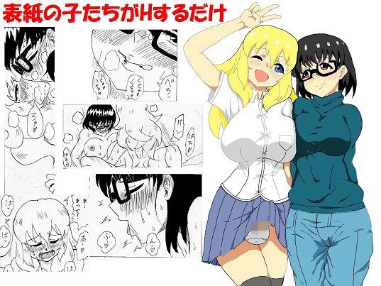表紙の子たちがHするだけ メイン画像