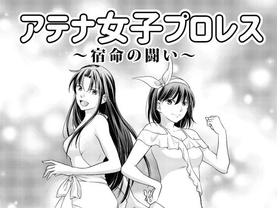 アテナ女子プロレス3〜宿命の闘い〜 メイン画像
