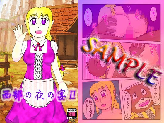 西部の夜の宴II メイン画像