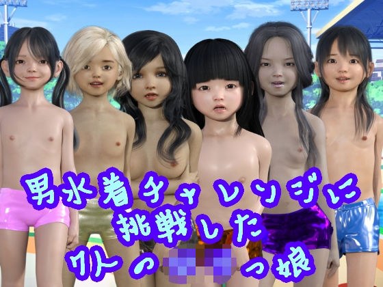 男水着チャレンジに挑戦した7人のロリっ娘 メイン画像