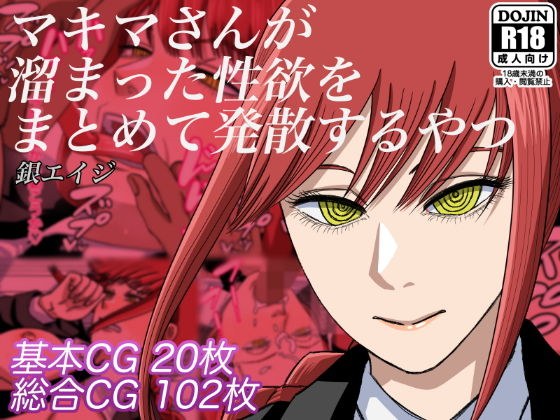 マキマさんが溜まった性欲をまとめて発散するやつ メイン画像