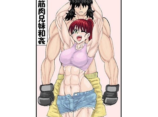 筋肉兄妹和姦 メイン画像