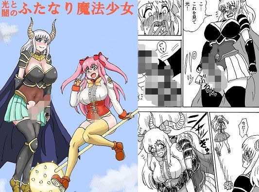 光と闇のふたなり魔法少女 メイン画像