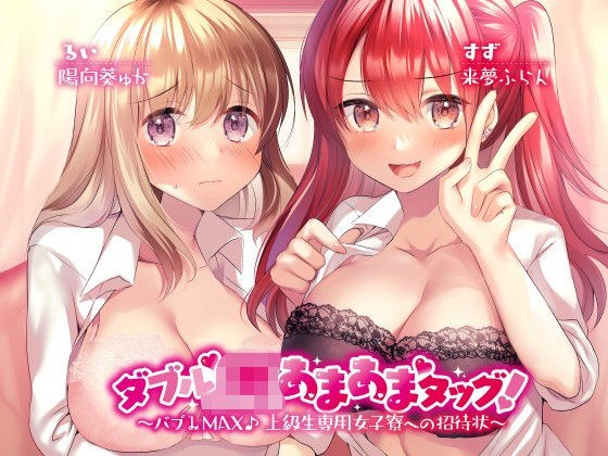 ダブルJKあまあまタッグ！ 〜バブみMAX♪ 上級生専用女子寮への招待状〜 メイン画像