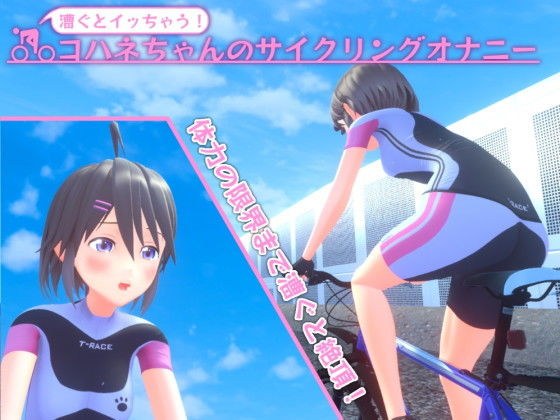 I'll get it when I row! Kohane-chan's cycling masturbation メイン画像
