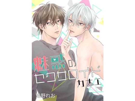 魅惑のセクサロイド カナエ メイン画像