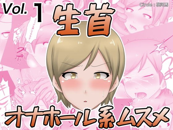 生首オナホール系ムスメ メイン画像