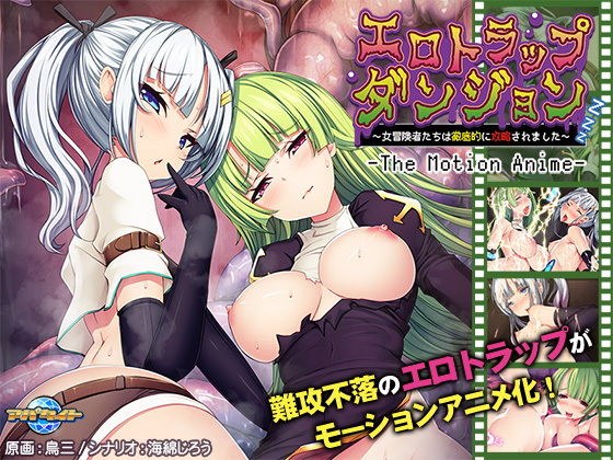 エロトラップダンジョン〜女冒険者たちは徹底的に攻略されました〜 The Motion Anime メイン画像