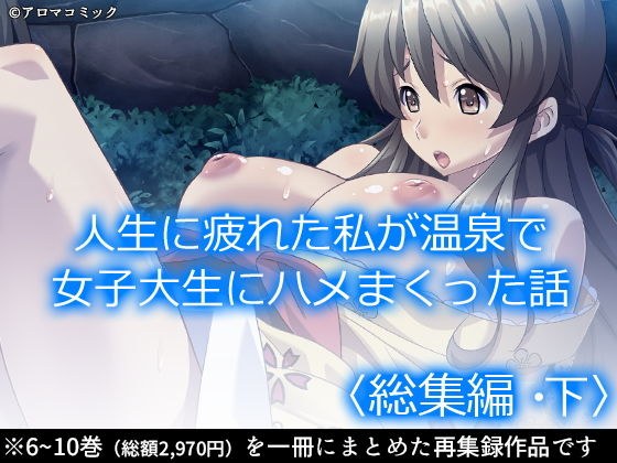 人生に疲れた私が温泉で女子大生にハメまくった話 ＜総集編・下＞ メイン画像