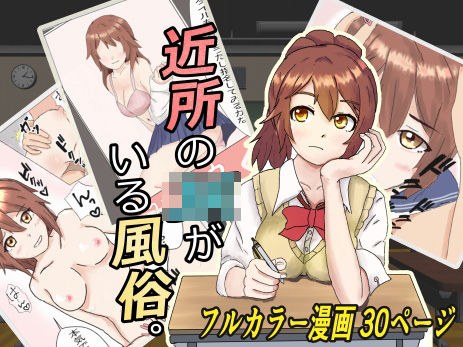 近所のJKがいる風俗。 メイン画像