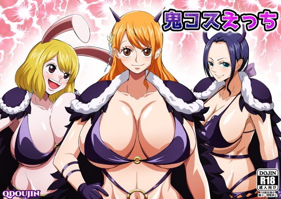 鬼コスえっち メイン画像