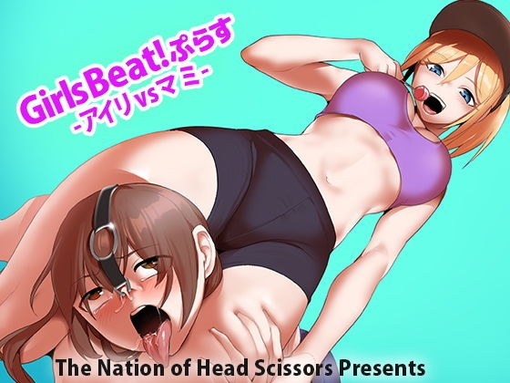Girls Beat！ぷらす -アイリvsマミ- メイン画像