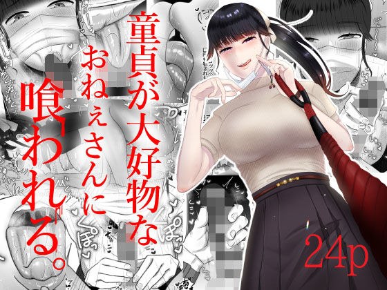 童貞が大好物なおねぇさんに喰われる。 メイン画像