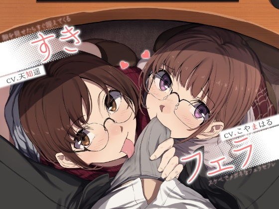 すきフェラ♪ 〜隙を見せたらすぐ咥えてくるスケベでメガネなフェラセフレ〜 メイン画像