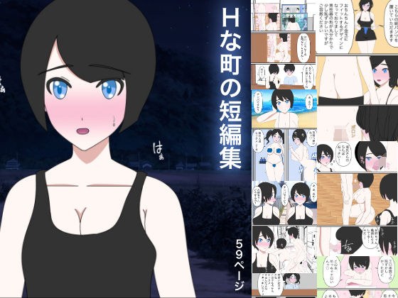 Hな町の短編集（SNS、支援サイト無料作品まとめ本） メイン画像