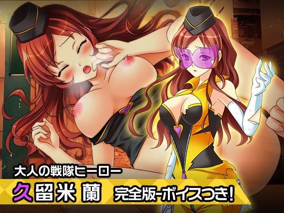 完全版:久留米蘭〜ヒロイン絶滅計画より〜勝気なヒロインを悪堕ちさせよ！ メイン画像