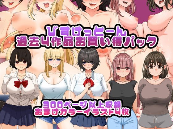 びすけっとーん過去作お買い得パック1 メイン画像