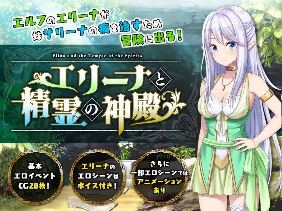エリーナと精霊の神殿 メイン画像