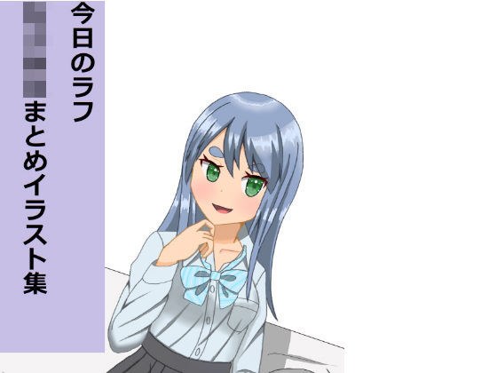 今日のラフ女子校生まとめイラスト集 メイン画像