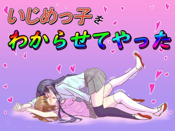 いじめっ子をわからせてやった メイン画像