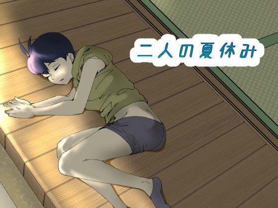 二人の夏休み メイン画像