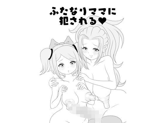 ふたなりママに犯●れる メイン画像