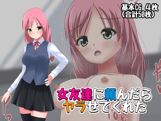 女友達に頼んだらヤラせてくれた メイン画像