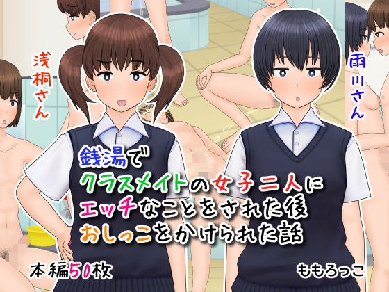 銭湯でクラスメイトの女子二人にエッチなことをされた後おしっこをかけられた話 メイン画像