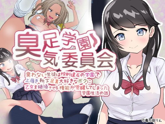 臭足学園★臭気委員会 臭わない生徒は校則違反の学園で上履き靴下足裏大好きなボクに乙女を絶頂させる権能が覚醒してしまった学園生活の話 メイン画像