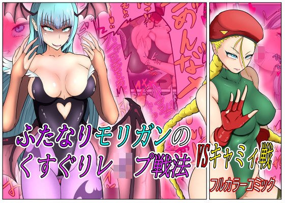 ふたなりモリガンのくすぐりレ●プ戦法VSキャミィ編 メイン画像