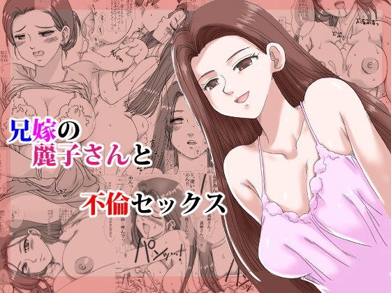 兄嫁の麗子さんと不倫セックス メイン画像