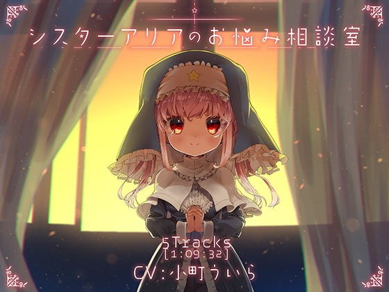 シスターアリアのお悩み相談室 メイン画像