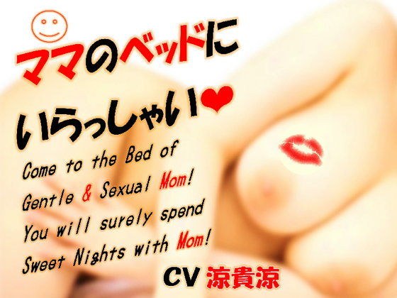 ママのベッドにいらっしゃい メイン画像