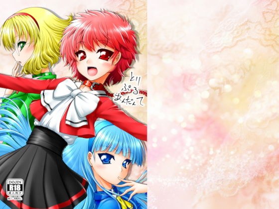 とりぷるあんだんて メイン画像
