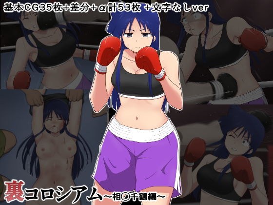 裏コロシアム〜相◯千鶴編〜 メイン画像